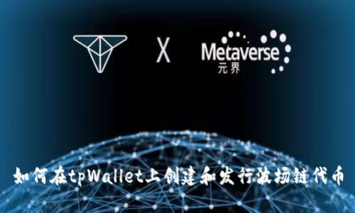 如何在tpWallet上创建和发行波场链代币