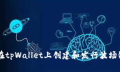 如何在tpWallet上创建和发行