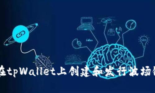 如何在tpWallet上创建和发行波场链代币