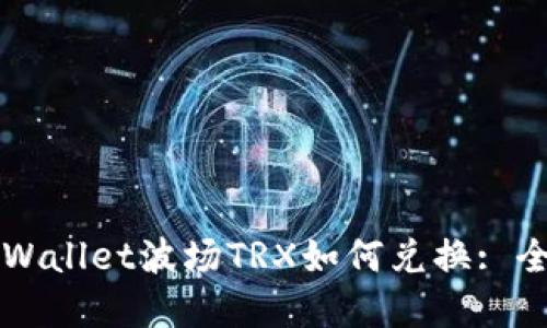 Title: tpWallet波场TRX如何兑换: 全方位指南