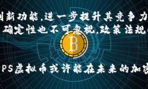 2023年PPS虚拟币价格分析与市场展望/
PPS虚拟币, 价格走势, 加密货币市场/guanjianci

引言
在近几年来，加密货币市场经历了迅速而波动的演变，其中,PPS虚拟币作为一种新兴的数字资产，吸引了越来越多投资者的关注。理解PPS虚拟币的价格变动及其背后的市场动态，对于投资者、开发者和行业观察者来说，都是极其重要的。在本篇文章中，我们将深入探讨PPS虚拟币的价格趋势、影响因素，以及未来的市场展望。

PPS虚拟币的基本概述
PPS虚拟币是一种基于区块链技术的数字货币，其设计初衷是为了提供一种迅速、安全的交易方式。它结合了快速交易确认、低交易费用和去中心化的特点。PPS的核心团队由多个行业专家组成，致力于推动该币种在多个应用场景中的使用，如电子商务、游戏行业等。

PPS虚拟币价格的历史走势
PPS虚拟币的价格在过去的几年中经历了多次起伏。从它诞生之初的低价位，到随着市场接受度的提升而逐渐上涨。特别是在2021年和2022年期间，PPS经历了一次迅猛的增长，价格几乎翻了几倍。但这种价格的上涨往往伴随着高波动性，投资者需谨慎对待。

影响PPS虚拟币价格的因素
影响PPS虚拟币价格的因素相当繁杂，主要可以归纳为以下几点：
ul
  listrong市场需求：/strong随着对区块链技术的认可度提升，PPS的应用场景不断扩展，从而拉动其需求。/li
  listrong市场情绪：/strong加密货币的市场情绪变化迅速，投资者情绪的不稳定可能导致价格的剧烈波动。/li
  listrong竞争币种：/strong市场上有许多其他虚拟币存在，PPS需不断发展自身特性以保持竞争力。/li
  listrong政策法规：/strong各国的监管政策对加密货币的影响非常重要，尤其在主要经济体如美国和中国，这些政策会直接影响投资者的信心。/li
/ul

未来PPS虚拟币价格的市场展望
关于PPS虚拟币的未来价格预测，市场专家和分析师意见不一。一方面，由于其基础技术的强大以及潜在的应用领域，许多人认为PPS有着光明的前景；另一方面，市场的不确定因素和可能的监管压力也可能对其价格造成影响。因此，在投资PPS虚拟币时，建议投资者进行全面的市场调研和风险评估。

可能相关问题一：PPS虚拟币适合什么样的投资者？
首先，PPS虚拟币适合风险承受能力较高的投资者。由于虚拟货币市场的波动性较大，因此那些能够接受大幅度价格波动的投资者更适合进入这个市场。此外，理性投资者也会更倾向于选择PPS这样的币种，因为它不仅具备潜在的升值空间，还在不断完善自身的技术和市场策略，对长期投资有所保障。
另一方面，对于新手投资者来说，PPS虚拟币也可以是一种探索和学习的工具。其市场机制和价格走势与传统资产差异显著，通过投资PPS，投资者可以获得关于虚拟币市场的实践经验。但是，新手应首先进行充分的市场知识学习和风险识别，以避免因盲目跟风而造成的损失。

可能相关问题二：PPS虚拟币的安全性如何？
PPS虚拟币的安全性主要体现在两个方面：技术安全性与交易安全性。技术安全性方面，PPS依托于区块链技术，该技术具有去中心化和不可篡改的特性，能够有效防止数据伪造和黑客攻击。通过智能合约、加密算法等技术手段，PPS确保了其交易记录的安全性，提高了网络的信任程度。
在交易安全性方面，大部分数字资产需要通过交易所进行兑换。对于用户来说，选择信誉好的交易所进行交易是确保资产安全的重要环节。此外，投资者还需增强自我安全意识，例如使用强密码，定期更换，并采取多重身份验证等措施，避免因个人疏忽导致资产损失。

可能相关问题三：PPS虚拟币的发展潜力在哪里？
PPS虚拟币的发展潜力体现在多个方面。首先是技术创新，PPS团队致力于通过不断技术来提升用户体验。例如，提升交易速度和降低交易费用，这是吸引更多用户的关键。其次，PPS在多个行业领域都展现了良好的适应性，其在电子商务、游戏行业的应用尤为突出，可以为这些行业带来更多高效的交易处理方式。
其次，PPS虚拟币的市场接受度也在逐步提升。伴随着越来越多的商家接受PPS作为支付方式，其流通性不断增强。同时，PPS逐渐与各种金融产品结合，开辟了新的投资渠道，推动了市场的发展。

可能相关问题四：如何有效投资PPS虚拟币？
投资PPS虚拟币的有效策略包括以下几点：
ul
  listrong市场分析：/strong投资前需全面分析PPS虚拟币及其所在市场的动态，包括行业趋势、技术发展等。/li
  listrong组合投资：/strong可以考虑将PPS和其他稳定币或加密资产进行组合配置，以分散投资风险。/li
  listrong适时买入卖出：/strong通过技术分析和市场判断，选择适当的介入和退出点，以实现利润最大化。/li
  listrong定期跟踪：/strong定期关注PPS的市场表现和项目进展，以便及时做出投资调整。/li
/ul

可能相关问题五：PPS虚拟币的未来趋势如何？
PPS虚拟币的未来趋势主要受多种因素的影响。其中，技术的发展将是PPS未来的重要驱动力。随着区块链技术的不断进步，PPS有可能会推出更多创新功能，进一步提升其竞争力。
市场需求的变化也将直接影响PPS的未来走势。若PPS能够成功进入更多主流应用场景，预计其需求会持续上升，从而推动价格增长。然而，市场的不确定性也不可忽视，政策法规的变动可能会给PPS带来压力，投资者需保持警惕。

结语
综上所述，PPS虚拟币在未来依然有着较高的投资潜力，但投资者应充分认识到市场风险，进行理性决策。通过合理的投资策略和深入的市场分析，PPS虚拟币或许能在未来的加密货币市场中占据一席之地。无论是对于新手还是专业投资者，PPS提供了一种新的投资机会与方向。