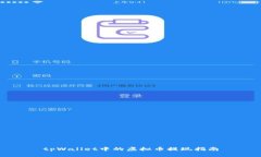 tpWallet中的虚拟币提现指南