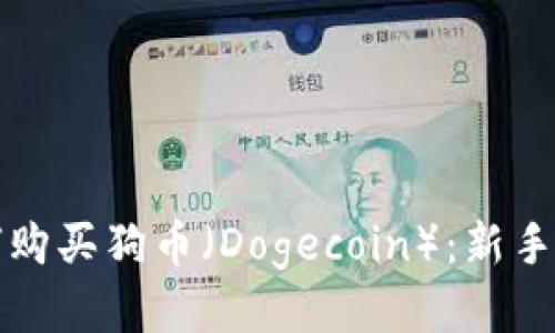 如何购买狗币（Dogecoin）：新手指南