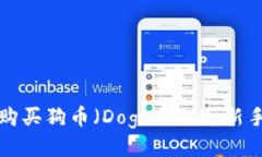 如何购买狗币（Dogecoin）：