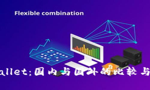 tpWallet：国内与国外的比较与分析