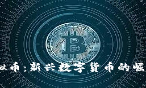babygoge虚拟币：新兴数字货币的崛起与未来展望