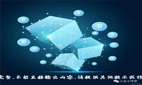 标记不完整，不能直接输出内容。请提供其他提示或修改请求。