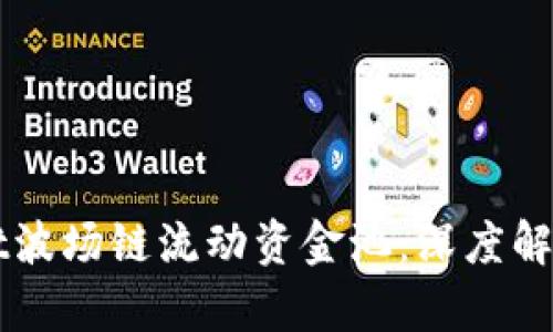 新版tpWallet波场链流动资金池：深度解析与应用前景