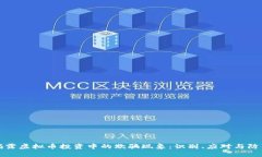 揭露虚拟币投资中的欺骗