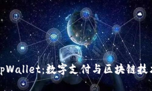 薄饼与tpWallet：数字支付与区块链技术的融合