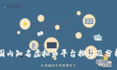 国内知名虚拟币平台排名