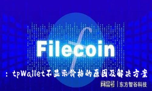 : tpWallet不显示价格的原因及解决方案