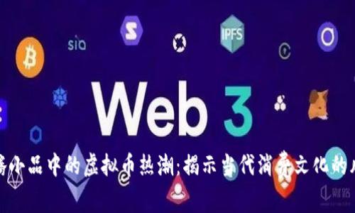 沈腾小品中的虚拟币热潮：揭示当代消费文化的风潮