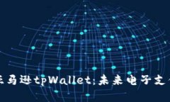 深度解析亚马逊tpWallet：未