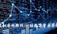 可以免费挖虚拟币的游戏