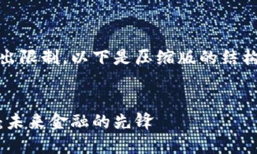 内容长度超出限制，以下是压缩版的结构与内容示例

:
探索迪拜币：未来金融的先锋