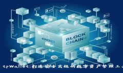: tpWallet：打造安全高效的