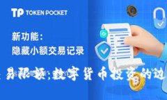 虚拟币交易限额：数字货