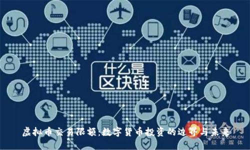虚拟币交易限额：数字货币投资的边界与未来