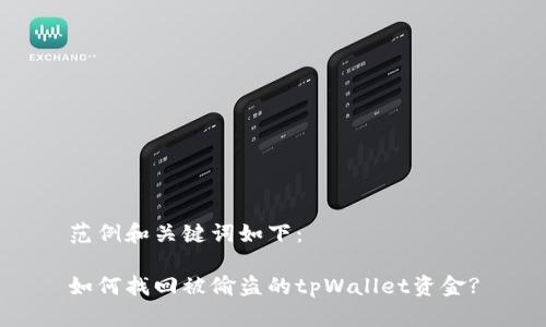 范例和关键词如下：

如何找回被偷盗的tpWallet资金?