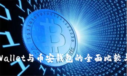 : tpWallet与币安钱包的全面比较与分析