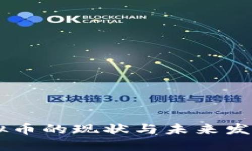 UK虚拟币的现状与未来发展趋势