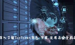 深入了解TopToken钱包：下载