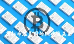  虚拟币在美国的现状与未