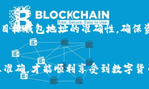 如何将U币转入TP钱包的详细指南

U币, TP钱包, 数字资产/guanjianci

---

引言
数字货币的快速发展，使得越来越多的人开始关注各类数字资产的管理和转账。作为一种相对稳定的数字货币，U币（Tether）因其与美元的1:1锚定关系而被广泛使用。TP钱包则是一款功能强大的数字资产钱包，支持多种数字货币的存储与转换。本文将详细介绍如何将U币转入TP钱包，并针对这一过程可能涉及的技术细节和注意事项进行说明。

一、了解TP钱包的基本功能
TP钱包是一款去中心化的数字资产管理应用，用户可以在其中安全地存储、转账和交易各种数字货币。TP钱包支持的币种包括但不限于比特币、以太坊、U币等。用户在使用TP钱包进行转账时，可以享受到低手续费和快速的交易速度，同时TP钱包也提供了多种安全保障措施，确保用户资产的安全。

二、准备工作
在将U币转入TP钱包之前，用户需要确保以下几点：
ul
    li确保已下载并安装TP钱包应用，并完成账户注册及身份验证。/li
    li了解U币的转账流程，并确保你拥有足够的U币。/li
    li准备一个可以发送U币的交易平台，例如数字货币交易所，确保账户安全。/li
/ul

三、获取TP钱包的U币接收地址
在进行任何转账之前，第一步是获取TP钱包中U币的接收地址。具体步骤如下：
ol
    li打开TP钱包应用并登录账户。/li
    li在主界面找到“资产”功能，并选择“U币”。/li
    li点击“接收”按钮，系统将生成一个专属的U币接收地址。/li
    li将该地址复制，准备在交易平台上使用。/li
/ol

四、在交易平台上进行转账
用户可以在任何支持U币转账的交易平台（例如币安、火币、OKEx等）进行操作。以下是转账的具体步骤：
ol
    li登录到你的交易平台账户。/li
    li找到资产管理功能，并选择U币。/li
    li选择“提现”，粘贴之前获取的TP钱包U币接收地址。/li
    li输入转账金额，并确认相关手续费。/li
    li双重检查接收地址无误后，提交提现请求。/li
/ol

五、等待转账完成
一旦提交了提现请求，用户需要耐心等待，通常U币的转账会在几分钟内完成。在TP钱包的U币资产界面中可以实时查看到账情况。

六、常见问题解答

h4问题1：转账中遇到地址错误怎么办？/h4
如果在转账过程中不慎输入了错误的接收地址，资金极有可能无法找回。因此，用户在每次转账前，都应仔细检查接收地址的准确性。此外，建议使用扫码功能，避免因手动输入而引起的错误。在转账金额较大时，可以先小额测试转账确保无误后再进行大额转账。

h4问题2：转账过程中手续费如何计算？/h4
转账手续费通常由交易平台决定，不同平台的收费标准也会有所不同。一般而言，手续费会根据转账金额和网络堵塞情况自动计算。用户可以在提现页面查看具体的手续费信息。在选择交易平台时，建议对比多家平台的手续费信息，选择性价比更高的平台进行操作。

h4问题3：如何确认我的U币是否成功到账？/h4
用户可以在TP钱包中查看U币的交易记录，从中确认现金流转情况。如果交易记录中显示U币已经到账，说明转账成功。此外，也可以通过区块链浏览器快速查询U币的交易状态，确保交易的有效性。

h4问题4：如果TP钱包无法打开或出现故障，怎么办？/h4
如果TP钱包无法打开或出现故障，用户可以尝试以下几种方法解决问题：重启应用、清除缓存或重新安装钱包。如果问题仍旧存在，建议联系TP钱包的客服寻求帮助。在任何情况下，保护好个人私钥和助记词是非常重要的，以免造成资产损失。

h4问题5：我能从TP钱包将U币转入其他钱包吗？/h4
当然可以。TP钱包支持将U币转出至其他钱包或交易平台。用户只需在TP钱包中选择“转账”功能，输入目标地址和转账金额，即可顺利完成转账。务必牢记检查目标钱包地址的准确性，确保资产的安全性。

总结
通过本文的详细介绍，希望能帮助用户顺利地将U币转入TP钱包并解决相关问题。数字资产的管理需要每位用户保持高度的警觉与谨慎，确保交易安全和信息准确，才能顺利享受到数字货币带来的便利和利益。