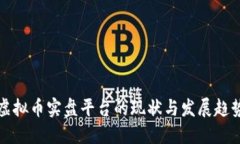 虚拟币实盘平台的现状与