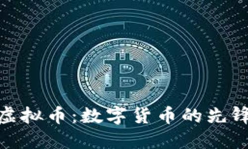 : 火币虚拟币：数字货币的先锋与挑战