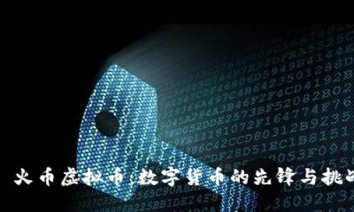 : 火币虚拟币：数字货币的先锋与挑战