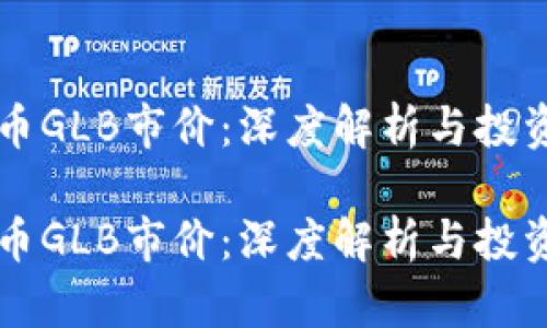 虚拟币GLB市价：深度解析与投资指南

虚拟币GLB市价：深度解析与投资指南
