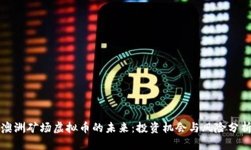 澳洲矿场虚拟币的未来：投资机会与风险分析