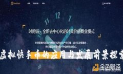 虚拟快手币的应用与发展