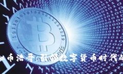 : 虚拟币浩哥：引领数字货