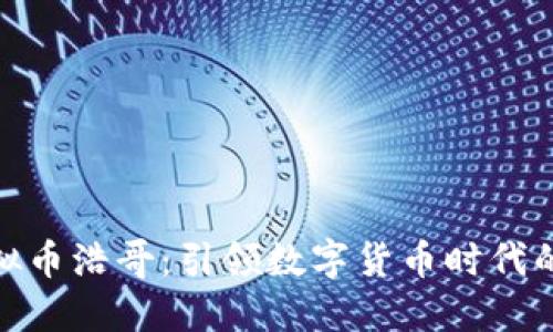 : 虚拟币浩哥：引领数字货币时代的风潮