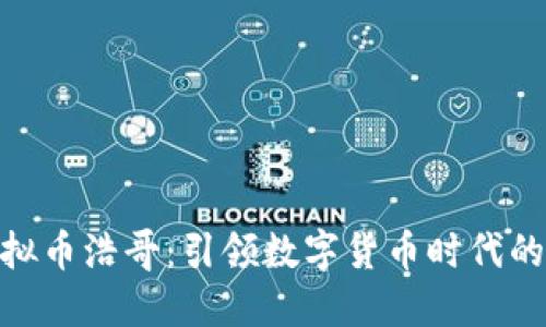 : 虚拟币浩哥：引领数字货币时代的风潮