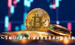 深入了解CPB虚拟币：未来