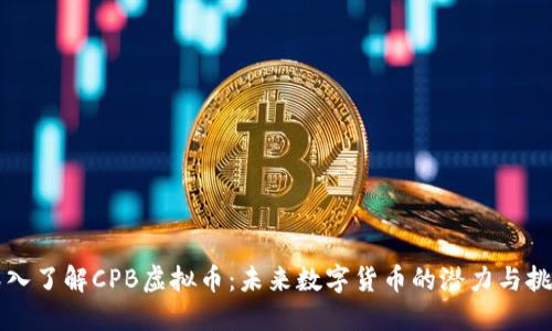 深入了解CPB虚拟币：未来数字货币的潜力与挑战