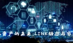 : 探索链上资产的未来：