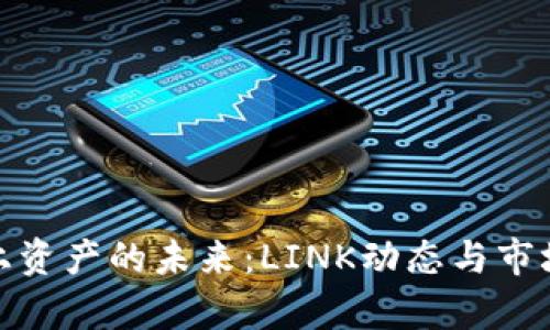 : 探索链上资产的未来：LINK动态与市场走势分析