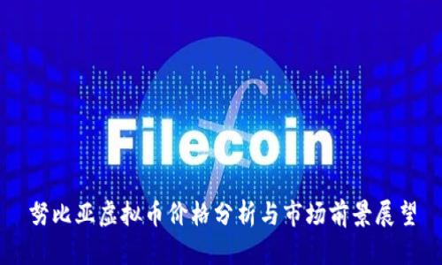 努比亚虚拟币价格分析与市场前景展望