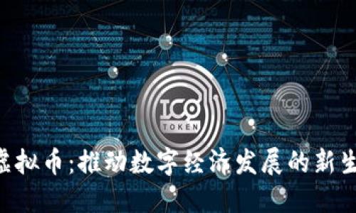 LEC虚拟币：推动数字经济发展的新生力量