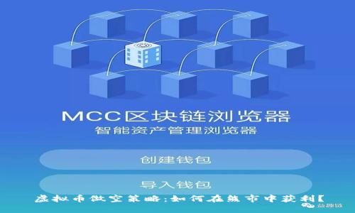 虚拟币做空策略：如何在熊市中获利？