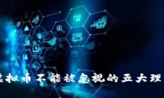 虚拟币不能被忽视的五大