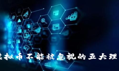 虚拟币不能被忽视的五大理由