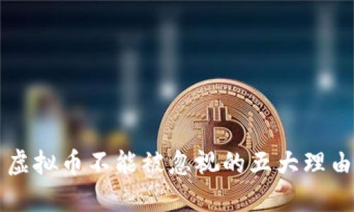 虚拟币不能被忽视的五大理由