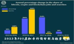 2023年FDS虚拟币行情分析与
