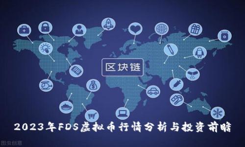 2023年FDS虚拟币行情分析与投资前瞻